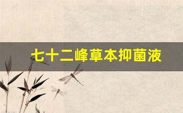 七十二峰草堂-七十二峰草本抑菌液