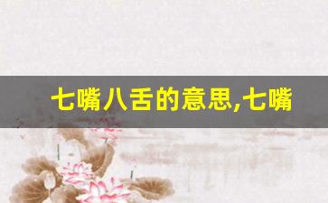 七嘴八舌的意思,七嘴八舌的近义词反义词,七嘴八舌造句例句,七嘴八舌出处及解释-第1张图片-我的生活随想