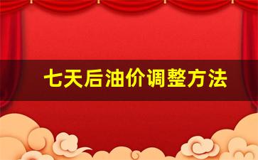 七天后油价调整方法-三天后油价上涨,7月油价开始上调