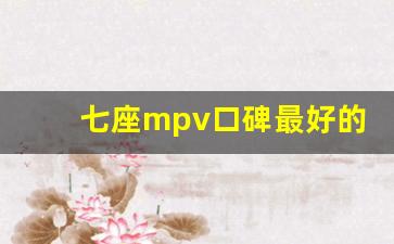 七座mpv口碑最好的车沃尔沃(七座沃尔沃报价及图片)_https://www.dcjwmf.com_广期所_第1张