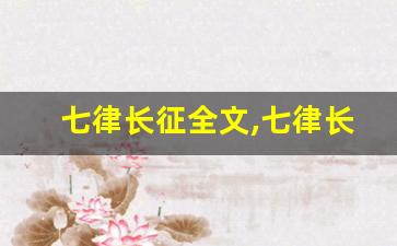 七律长征全文,七律长征讲了什么,七律长征经典句子-第1张图片-我的生活随想