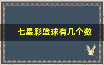 篮球有几个数字组成-七星彩篮球有几个数