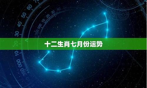 七月份星座运势得分_七月中旬星座运势