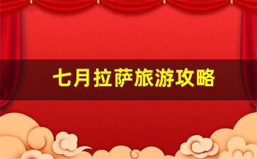 七月拉萨的天气-七月拉萨旅游攻略