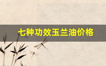 七种功效玉兰油价格_玉兰油的用处