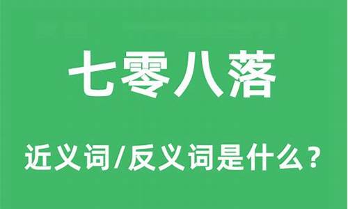 七零八落是什么意思-七零八落是什么意思,指什么生肖