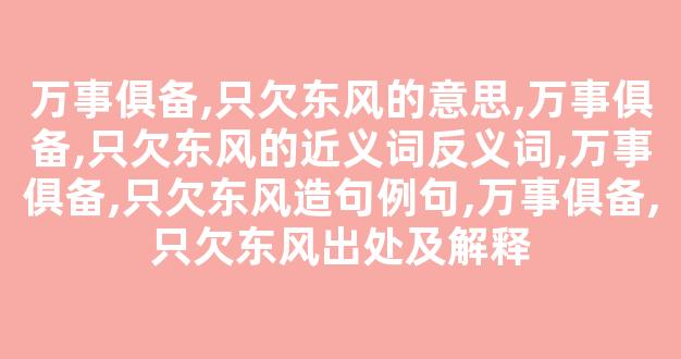 万事俱备,只欠东风的意思,万事俱备,只欠东风的近义词反义词,万事俱备,只欠东风造句例句,万事俱备,只欠东风出处及解释-第1张图片-我的生活随想 万事俱备,只欠东风的意思,万事俱备,只欠东风的近义词反义词,万事俱备,只欠东风造句例句,万事俱备,只欠东风出处及解释-第1张图片-我的生活随想