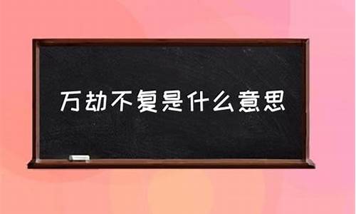 万劫不复的意思-万劫不复的意思和解释