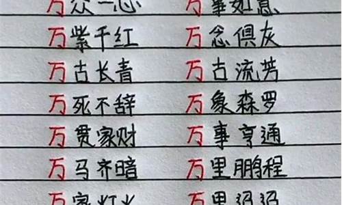 万字开头的成语接龙_万字开头的成语接龙大全