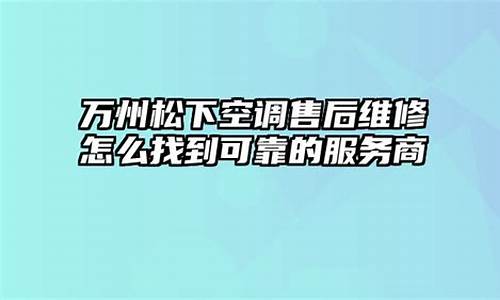 万州空调维修公司_万州空调维修公司电话