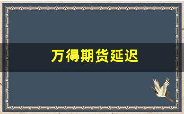 万得期货延迟(期货模拟盘 延迟)_https://www.qldgs.com_期货_第1张
