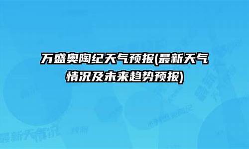 万盛最近几天天气预报_万盛最近天气预报