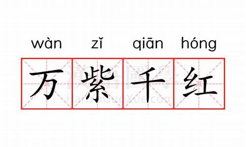 万紫千红的意思是什么解释-万紫千红是啥意思?