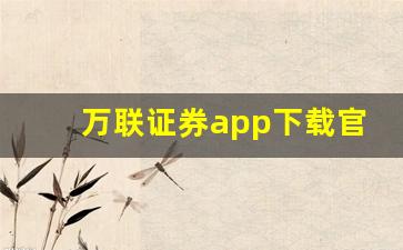 万联证券app下载官网(万联证券app下载官网下载)_https://www.brunchezvous.com_旅游景点_第1张