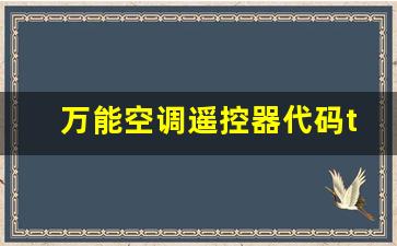 tcl万能空调遥控器代码表一览表-万能空调遥控器代码tcl