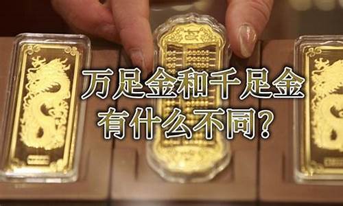 万足金和千足金价格一样吗_万足金和千足金