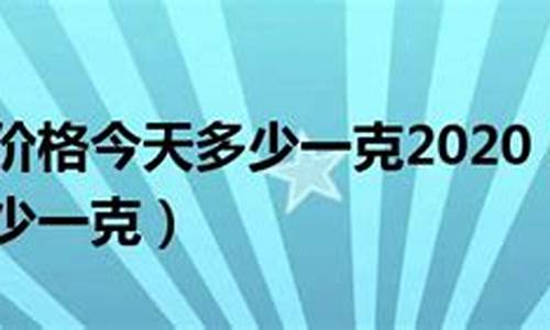 万足金和千足金的价格_万足金跟千足金价格