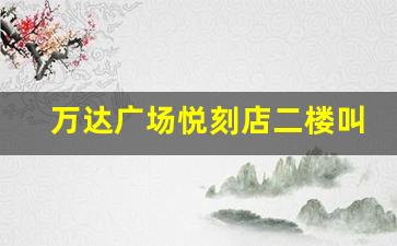 万达广场悦刻店二楼餐厅