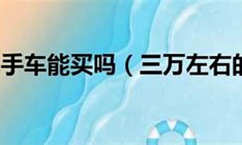 三万左右二手车酷派推荐一下_三万左右二手车酷派推荐