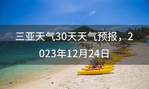 三亚30天天气预报最准确的地方_三亚30