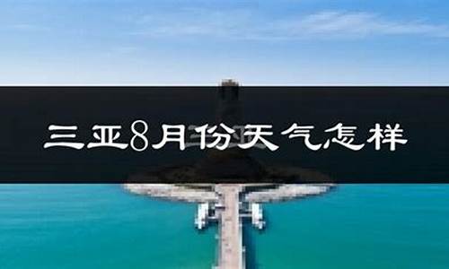 三亚8月份天气预报30天_三亚8月份天气预报30天