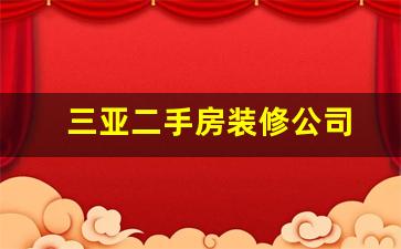 三亚二手房装修公司-三亚最大的二手房中介