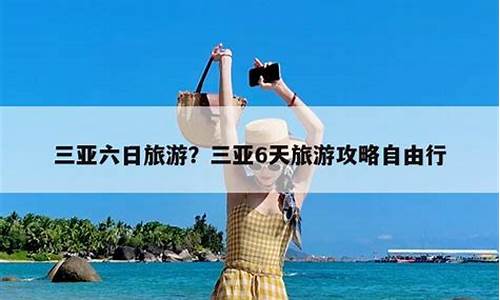 三亚六日旅游攻略_三亚六日旅游攻略大全