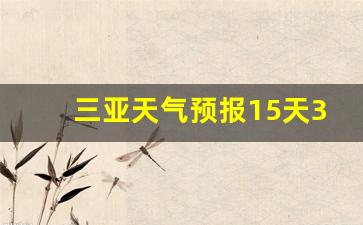 三亚天气预报一周15天查询结果_三亚天气