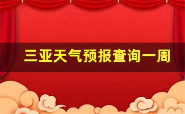 三亚天气预报查询一周七天_三亚天气预报查询一周七天