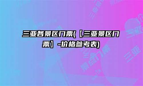 三亚景区门票价格_三亚景区门票价格表