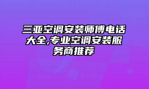 三亚空调安装电话多少_三亚空调安装电话