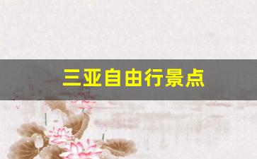 三亚自由行景点-三亚自由行景点推荐
