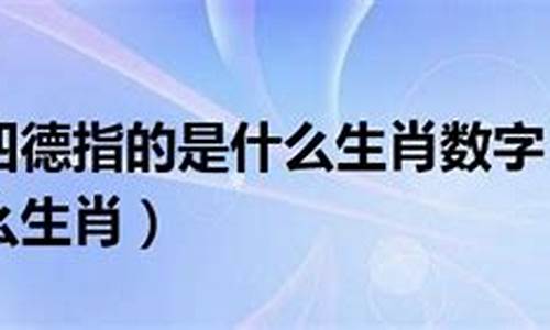 三从四德打一生肖指什么肖啊呢啊-三从四德打一个最佳生肖