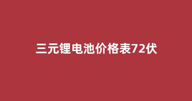 三元锂电池价格表72伏(三元锂72v组成)_https://www.dongshengweixin.com_科创板_第1张