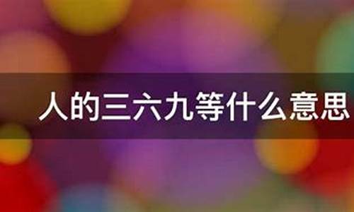 三六九等指的是什么生肖_三六九等是什么生肖最佳答案