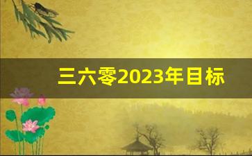 三六零2023年目标价(三六零2020估值合理吗)_https://www.haiwangdasha.com_深交所_第1张