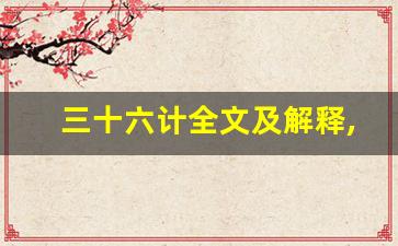 三十六计全文及解释,三十六计讲了什么,三十六计经典句子-第1张图片-我的生活随想
