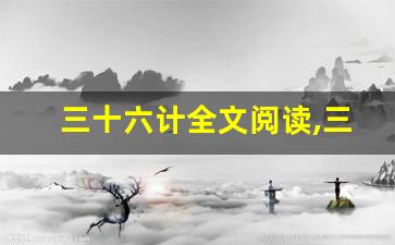 三十六计全文阅读,三十六计讲了什么,三十六计经典句子-第1张图片-我的生活随想
