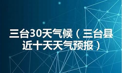 三台天气预报30天查询_三台天气预报30天查询百度