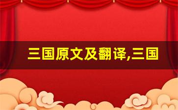 三国原文及翻译,三国全文,三国翻译,三国全诗解析-第1张图片-我的生活随想