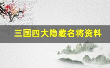 三国四大隐藏名将资料汇总-第1张图片-我的生活随想