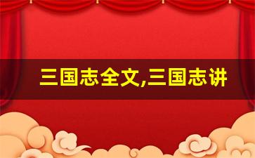 三国志全文,三国志讲了什么,三国志经典句子-第1张图片-我的生活随想