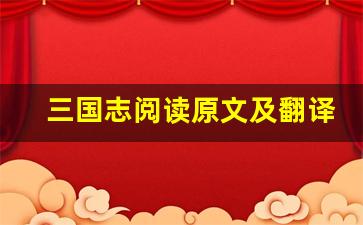 三国志阅读原文及翻译,三国志阅读全文,三国志阅读翻译,三国志阅读全诗解析-第1张图片-我的生活随想