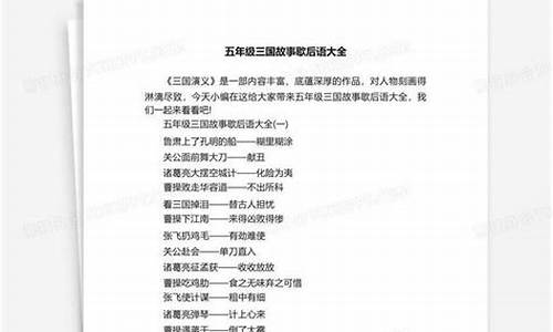 三国歇后语大全100条-三国歇后语简单