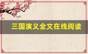 三国演义全文在线阅读,三国演义讲了什么,三国演义经典句子-第1张图片-我的生活随想