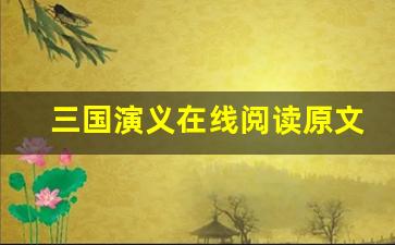 三国演义在线阅读原文及翻译,三国演义在线阅读全文,三国演义在线阅读翻译,三国演义在线阅读全诗解析-第1张图片-我的生活随想