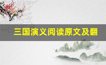 三国演义阅读原文及翻译,三国演义阅读全文,三国演义阅读翻译,三国演义阅读全诗解析-第1张图片-我的生活随想