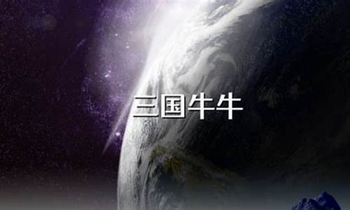 三国牛牛下载(单机版牛牛下载)