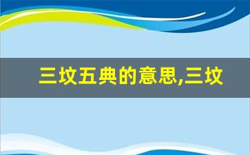 三坟五典的意思,三坟五典的近义词反义词,三坟五典造句例句,三坟五典出处及解释-第1张图片-我的生活随想