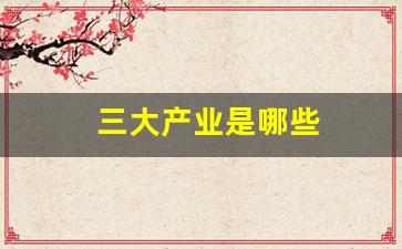 三大产业是哪些(三大产业是哪些企业)_https://www.wanyuyiyao.com_上交所_第1张